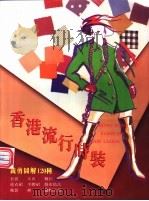 香港流行时装 裁剪图解1200种 1993 PDF电子版封面 7538117660 香港万里机构出版有限公司供稿