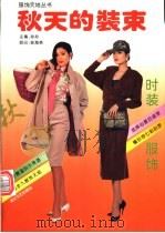 秋天的装束 1993 PDF电子版封面 7533906969 沁沁主编