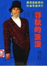 春秋的浪漫 1994 PDF电子版封面 7533907272 赵星著