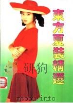 东方夏装精选   1994  PDF电子版封面  7533902467  张妙夫编 