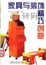 家具与装饰精巧创意  图集   1996  PDF电子版封面  7538124160  李伟国等编 
