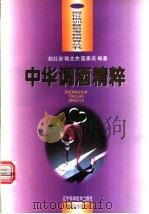 中华调酒精粹 1996 PDF电子版封面 7538123911 赵红岩等编著