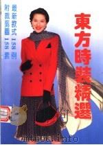 东方时装精选 1993 PDF电子版封面 7533906993 张沐华,盛维丹编著