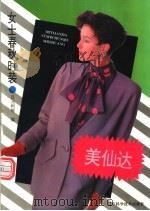 美仙达女士春秋时装 1994 PDF电子版封面 7538117865 吕元利等编