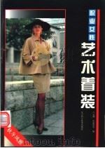职业女性艺术着装 秋冬风雅 1995 PDF电子版封面 7538121803 吕元利等编