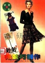美美裙装巧制作 图册 1996 PDF电子版封面 7538123563 崔箫,禹姗,石页等编;丽丽译