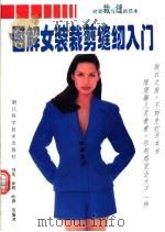 图解女装裁剪缝纫入门 1998 PDF电子版封面 7534111307 冯先等编著