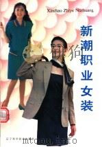 新潮职业女装 1995 PDF电子版封面 7538117342 王鸣编