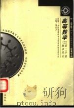 高等数学 2 第2分册 概率统计 1991 PDF电子版封面 7307028727 全国高等教育自学考试指导委员会组编;唐国兴主编