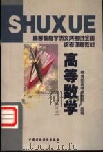 高等数学 1999 PDF电子版封面 7500538812 韩云瑞主编;刘庆华等编著