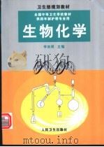 生物化学 1999 PDF电子版封面 7117032995 李宗概主编;王咏梅,朱孝蕴,李宗根等编