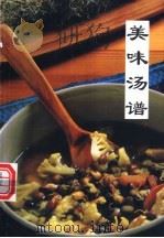 美味汤谱 1995 PDF电子版封面 7504823996 刘永生主编