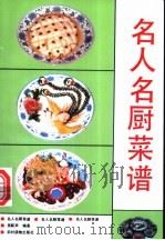 名人名厨菜谱 1993 PDF电子版封面 7504822914 吴联声编著