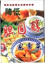 降低胆固醇的家常菜 预防动脉硬化的美味料理 1999 PDF电子版封面 7543311429 (日)石川恭三,(日)小池すみこ主编
