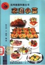 家庭小菜 1999 PDF电子版封面 7109058751 韩光明,王薇等编著