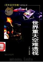 世界重大空难透视 1999 PDF电子版封面 7800630404 卢勇等编著