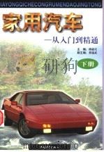 家用汽车 从入门到精通 下 1997 PDF电子版封面 7500623968 胡亚庄主编;赵申发,贾士苑,鲍扬,陈印军等编