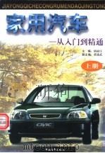 家用汽车 从入门到精通 上 1997 PDF电子版封面 750062395X 胡亚庄主编;周育智,贺敬,陈印军编