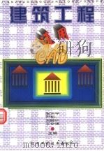 建筑工程通用CAC 1997 PDF电子版封面 7538124926 尹相等编著