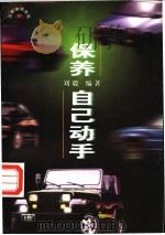 保养·自己动手   1997  PDF电子版封面  7115067155  刘毅编著 
