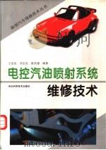 电控汽油喷射系统维修技术 1999 PDF电子版封面 7537518238 王忠良等编著