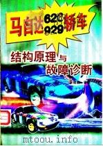 马自达626 929轿车结构原理与故障诊断 1998 PDF电子版封面 7810454617 宋福昌等编