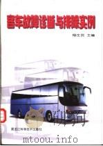 客车故障诊断与排除实例   1999  PDF电子版封面  7538833897  杨生民主编 