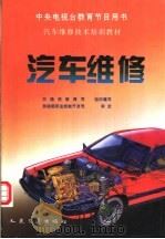 汽车维修 1995 PDF电子版封面 7114020899 交通部教育司组织编写
