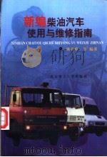 新编柴油汽车使用与维修指南 1999 PDF电子版封面 7810455966 姚春峰等编著