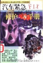 汽车紧急修护DIY手册（1998 PDF版）