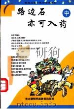 路边石亦可入药 中 1996 PDF电子版封面 7543725066 (韩国)林载鹤编著;成龙哲,金莲兰翻译