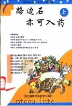 路边石亦可入药  上   1996  PDF电子版封面  7543725066  （韩国）林载鹤编著；成龙哲，金莲兰翻译 