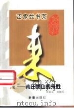来  南迁萧山的来姓   1999  PDF电子版封面  7530721054  来新夏，来丽英著 