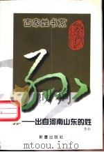 孙 出自河南山东的姓 1999 PDF电子版封面 7530720880 李乔编著
