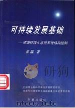 可持续发展基础 资源、环境、生态巨系统结构控制 1998 PDF电子版封面 750801488X 晏磊著