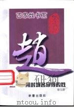 赵 用封城名命得的姓 1999 PDF电子版封面 7530720872 徐玉清编著
