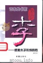 李 感激木子形成的姓 1999 PDF电子版封面 7530720821 谢钧祥编著