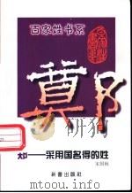 郑 采用国名得的姓 1999 PDF电子版封面 7530720899 宋国桢编著