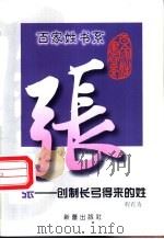 张 创制长弓得来的姓 1999 PDF电子版封面 7530721062 程有为著