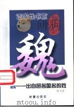 魏 出自邑名国名的姓 1999 PDF电子版封面 7530721089 徐玉清著
