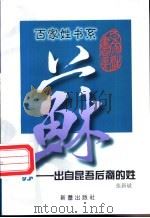 苏 出自昆吾后裔的姓 1999 PDF电子版封面 7530721070 张新斌著