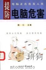 提防电脑危害 1999 PDF电子版封面 7801152034 陆仁主编