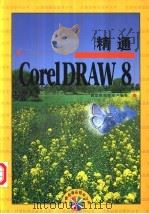 精通CorelDRAW 8 1998 PDF电子版封面 7115075484 新思维创作室编著