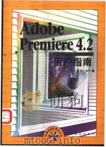 Adobe Premiere 4.2用户指南 1999 PDF电子版封面 7115074550 李春,陈薇编著