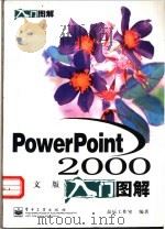 PowerPoint 2000中文版入门图解 1999 PDF电子版封面 7505353802 晶辰工作室编著