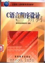 C语言程序设计 1999 PDF电子版封面 7040066882 孙宏昌,王燕来编著