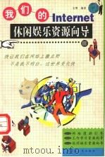 我们的Internet 休闲娱乐资源向导 3 1998 PDF电子版封面 7204043812 言舞编著