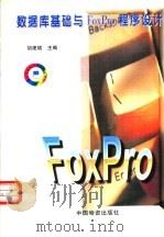 数据库基础与FoxPro编程 1998 PDF电子版封面 7504713368 胡建斌主编