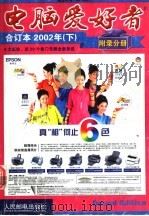 电脑爱好者  2002年  下  附录分册（ PDF版）