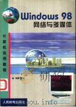Windows 98网络与多媒体 1999 PDF电子版封面 7115078327 晓露主编